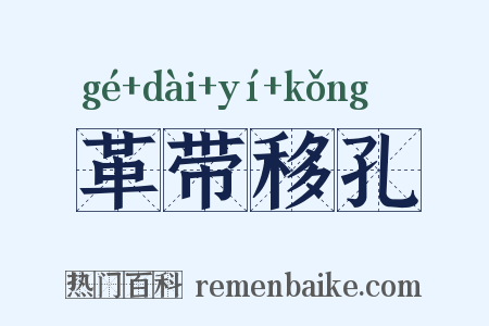 革带移孔是什么意思的图片